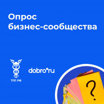 Опрос бизнес-сообщества